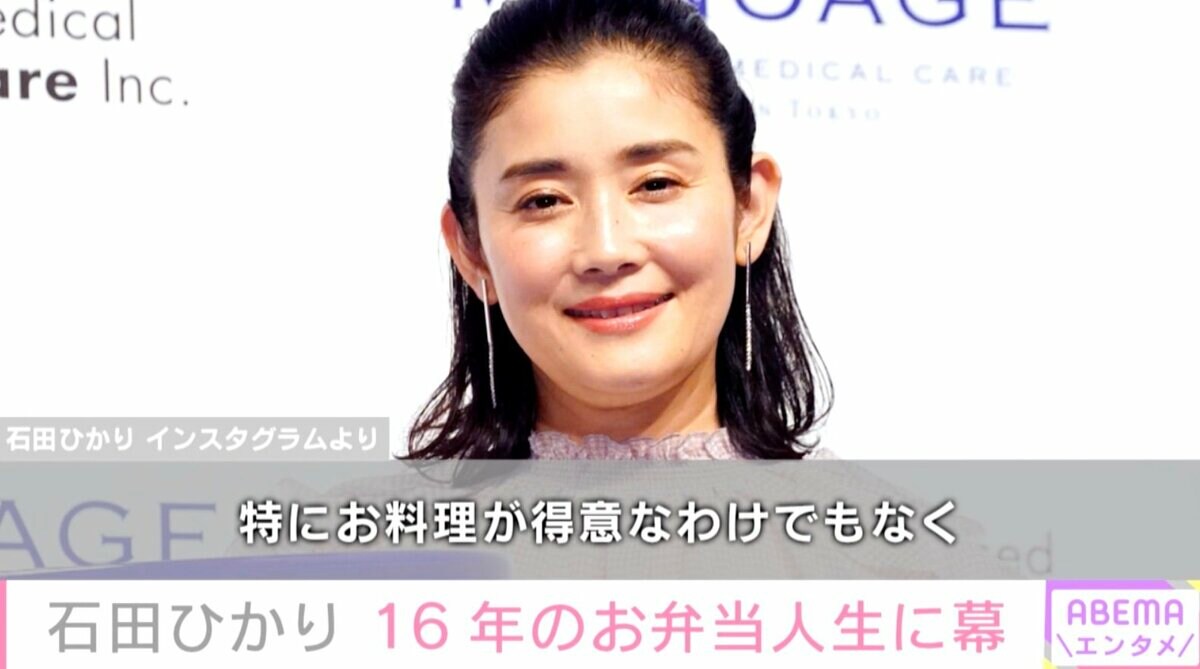 石田ひかり 裸 石田ひかり、次女が高校卒業で16年間の“お弁当作り生活”に幕「早朝から仕事の時も、3時に起きて作った朝も数知れず」 | エンタメ総合 | ABEMA  TIMES | アベマタイムズ