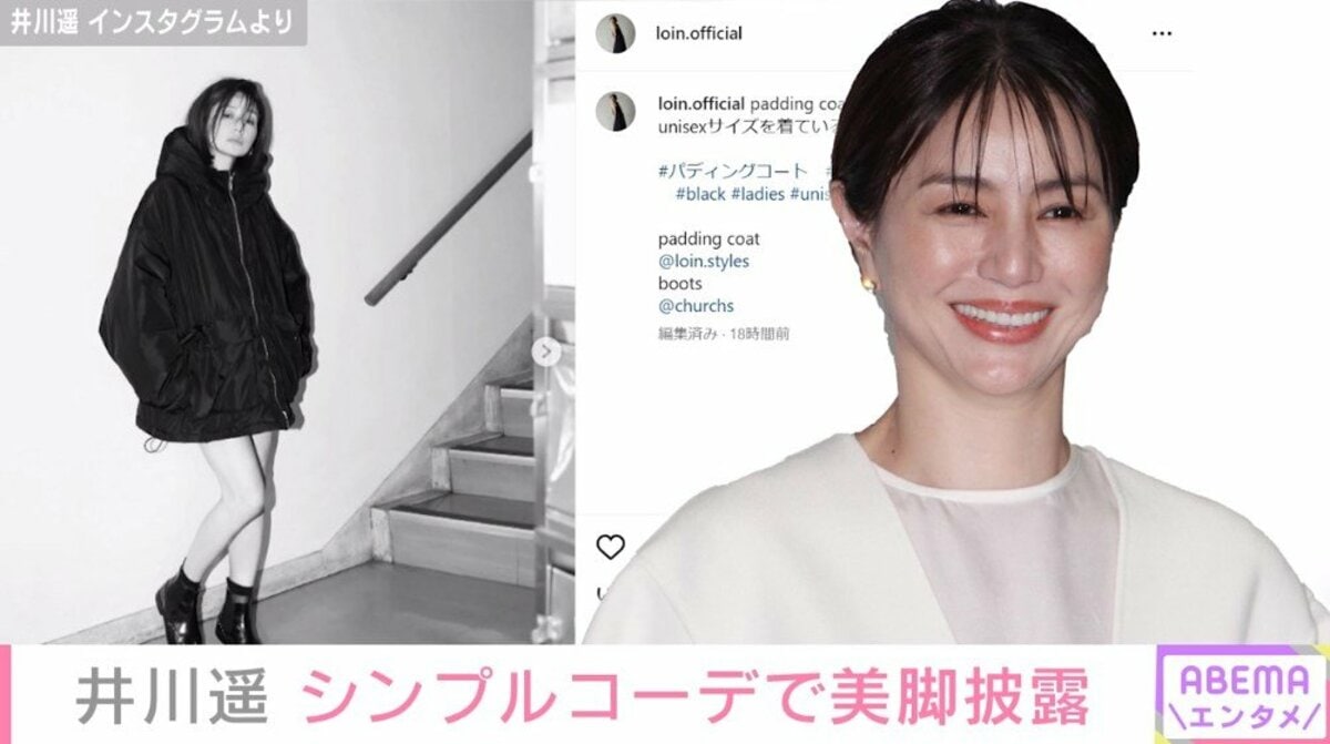 井川遥、美脚際立つ“シンプルコーデ”に反響「コートだけでこんなに可愛くなるなんて」「いくつになってもすごく惹かれる」 | エンタメ総合 | ABEMA  TIMES | アベマタイムズ