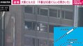大阪ビル火災「不審な60歳ぐらいの男が持っていた袋から液体が漏れた」との情報も