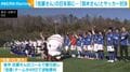 「佐藤さん」の日を前に…「鈴木さん」とサッカー対決