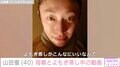 “高級ホテル並み”自宅が話題・山田優（40）、母親とよもぎ蒸し中の動画に反響「貴重なスッピンのお顔」
