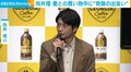 向井理、妻・国仲涼子と数日前に遭遇した“奇跡の出会い”を告白 「すごい喜んでましたね」