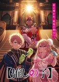 めちゃくちゃ美しい…アニメ『【推しの子】』第4期 Final Seasonティザービジュアル&ムービー解禁に「ラストどうなる」の声