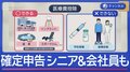 まもなく確定申告スタート　シニアも会社員も戻るお金は？
