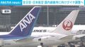 全日空・日本航空 国内線維持に向けダイヤ調整へ