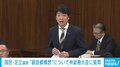 元維新の国民議員が副首都構想に物言い 維新との討論要求に委員長「協議“は”いたします」→「そんな“は”を強調しなくても…」→爆笑