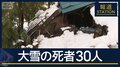 雪の重みで建物倒壊…死亡事故も“災害級大雪”全国で死者30人