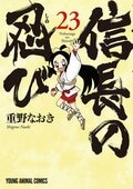 17年连载落幕！《忍者少女千鸟》最终第23卷发售，TV动画秀吉配音演员·山口胜平也寄来推荐评论