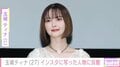 “2024年10月に結婚発表”玉城ティナ、お出かけショット公開し「旦那さんとのお出かけ？かな？」と反響