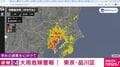 東京都品川区にレベル4大雨危険警報