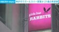無許可でガールズバー営業か 21歳の男逮捕