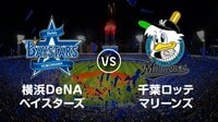 【プロ野球】横浜DeNAベイスターズvs千葉ロッテ | AbemaTV