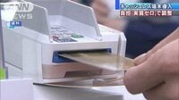 経済ニュース - キャッシュレス決済導入　実質負担ゼロで調整 | 動画視聴は【Abemaビデオ(AbemaTV)】