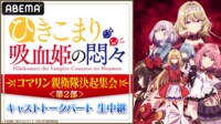 【2部】『ひきこまり吸血姫の悶々』コマリン親衛隊決起集会 キャストトークパート生中継