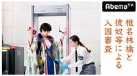 椎名林檎と彼奴等による入国審査 | AbemaTV（アベマTV）