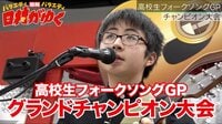 日村がゆく！ - #62：菅田将暉登場！高校生フォークソングチャンピオン大会! | 動画視聴は【Abemaビデオ(AbemaTV)】