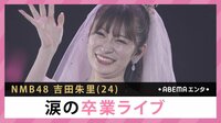  NMB48吉田朱里 涙の卒業ライブ