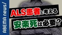 日本ではなぜ安楽死・尊厳死の議論をタブー視?