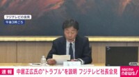 【映像】中居正広氏の"トラブル"を説明 フジテレビ社長が会見