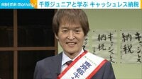 千原ジュニア キャッシュレス納税に挑戦