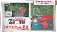 【解説】“小麦争奪戦”ウクライナ港から輸出できないワケ　輸入減＆高騰の恐れ