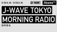 【#jwave】J-WAVE TOKYO MORNING RADIO | AbemaTV(アベマTV)
