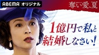 【動画】松本まりか出演「奪い愛」シリーズ『奪い愛、夏』
