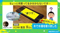 「木で水滴を」超絶技法の彫刻作品