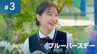 『ブルーバースデー』第3話