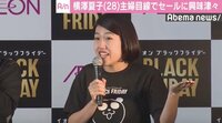 横澤夏子、FUJIWARA藤本から「こいつは内面がブラック」