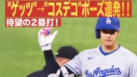 【映像】大谷、超速ツーベース"ゲッツ"→"コスデコ"ポーズ連発!!