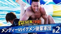 #2：大人気ないGENEvs体当たりLILガチの落とし合い下克上バトル 