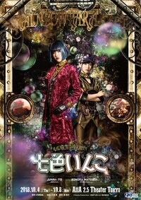 「七色いんこ」 | Nelke Planning / ネルケプランニング