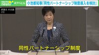 都パートナーシップ制度導入を検討へ