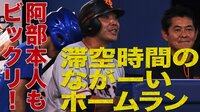 ベイスターズ ハイライト集 - 8月 - 誰にも見えない巨人阿部の“薄暮ホームラン” 打った本人もびっくり大笑い | 動画視聴はAbemaビデオ(AbemaTV)