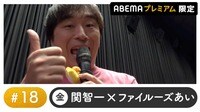 声優と夜あそび 2024 - 金曜日 - 声優と夜あそび プレミアム【関智一×ファイルーズあい】 #18