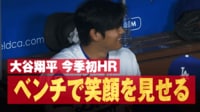【映像】大谷、待望アーチで“笑顔”見せた瞬間