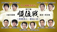 第77期順位戦A級9回戦 最終一斉対局 名人挑戦者決定！～将棋界の一番長い日～ | 無料のインターネットテレビは【AbemaTV(アベマTV)】