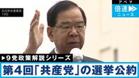 【9党の政策を解説】第4回｢日本共産党｣