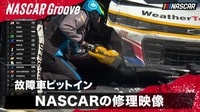 【映像】故障車がピットイン NASCARの貴重修理映像