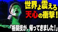 【映像】那須川天心、19歳の天才を“90秒”殺