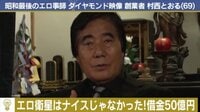 偉大なる創業バカ一代 - #40 「昭和最後の色事師」アダルトビデオの帝王 村西とおる | 動画視聴は【Abemaビデオ(AbemaTV)】