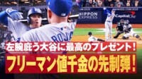【映像】左腕庇う大谷に最高のプレゼント!フリーマン値千金の先制弾! - MLBポストシーズン2024 -