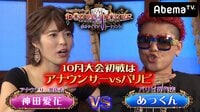 GACKTプロデュース！POKER×POKER～業界タイマントーナメント - 10月大会 - 10月大会#1：元NHK神田愛花アナ×パリピあっくん！ | 動画視聴は【Abemaビデオ(AbemaTV)