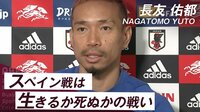 【映像】スペイン戦への意気込みを語る長友佑都