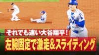 【映像】大谷、左手固定でも激走&スライディングの瞬間