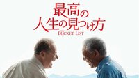 余命半年の2人が人生最後の旅に出る。ジャック・ニコルソン＆ モーガン・フリーマン主演の感動ドラマ