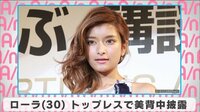 ローラ トップレスで美背中披露