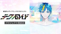 新世代メディアミックスプロジェクト『テクノロイド』プロジェクト発表会