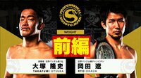 修斗 2021 - 3.20 プロフェッショナル修斗 - 【前編】第7試合 世界バンタム級チャンピオンシップ 5分5R 岡田 遼 vs 大塚隆史 | 無料で動画&見逃し配信を見るなら【ABEMAビデオ】